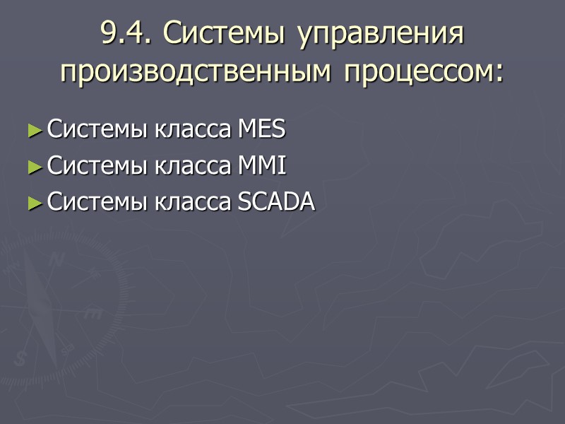 9.4. Системы управления производственным процессом: Системы класса MES Системы класса MMI Системы класса SCADA
